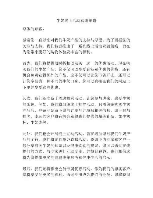 牛奶线上活动营销策略