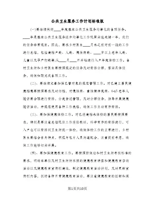 公共卫生服务工作计划标准版(4篇)