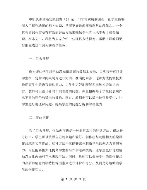 中职认识动漫实践教案(评估方法探究