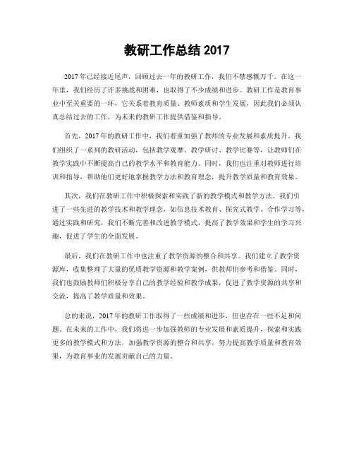 教研工作总结2017