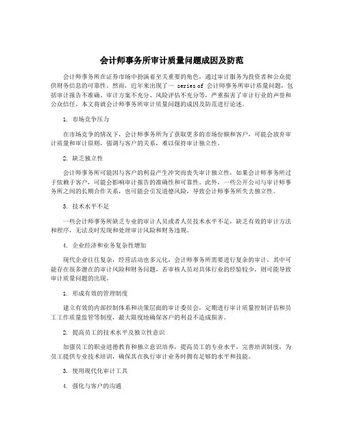 会计师事务所审计质量问题成因及防范