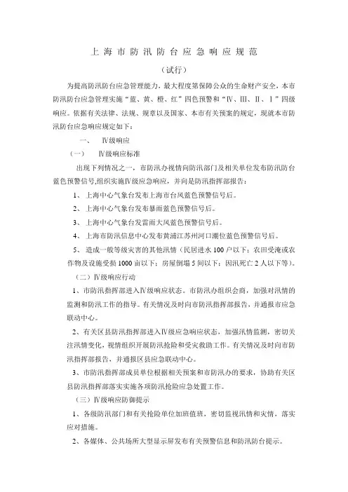 上海市防汛上海市防汛防台应急响应规范