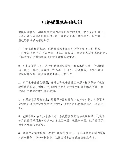 电路板维修基础知识