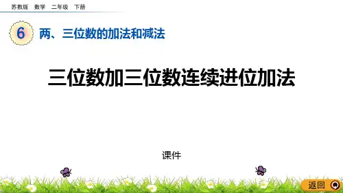 苏教版二年级下册数学《三位数加三位数连续进位加法》两三位数的加法和减法说课教学复习课件
