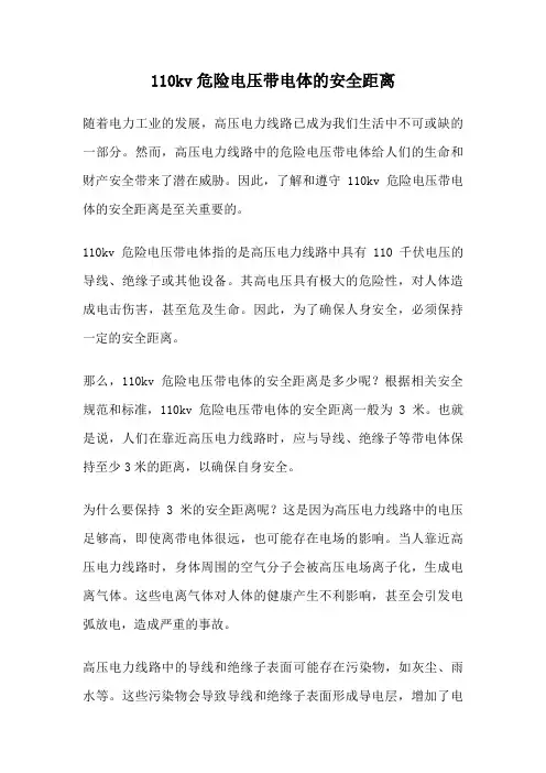110kv危险电压带电体的安全距离