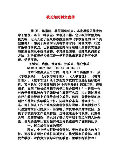 校长如何树立威信[权威资料]