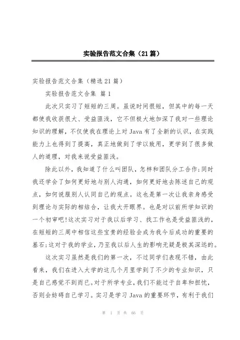 实验报告范文合集(21篇)