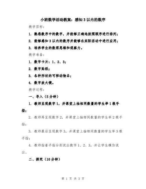 小班数学活动教案：感知3以内的数序