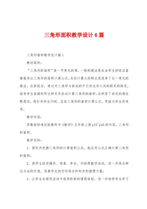 三角形面积教学设计6篇