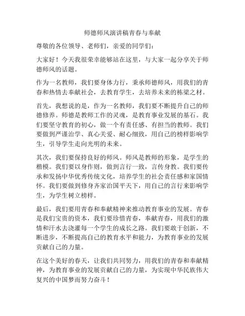 师德师风演讲稿青春与奉献
