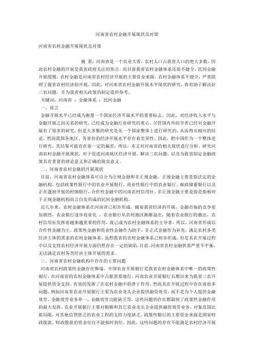 河南省农村金融发展现状及对策 