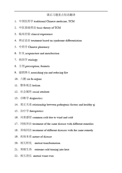 中医英语期末考试复习精要