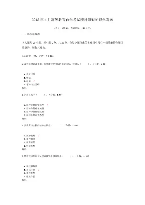 2018年4月高等教育自学考试精神障碍护理学真题