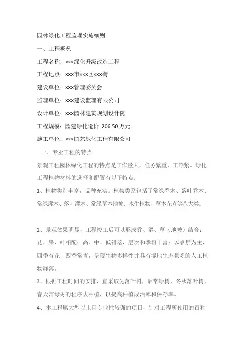 绿化升级改造工程监理实施细则监理规划范本