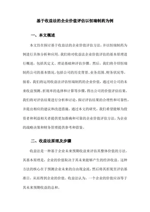基于收益法的企业价值评估以恒瑞制药为例
