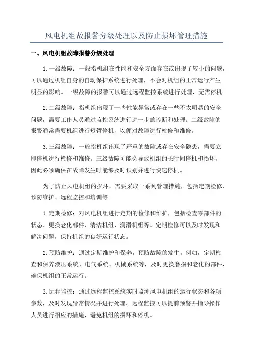 风电机组故报警分级处理以及防止损坏管理措施