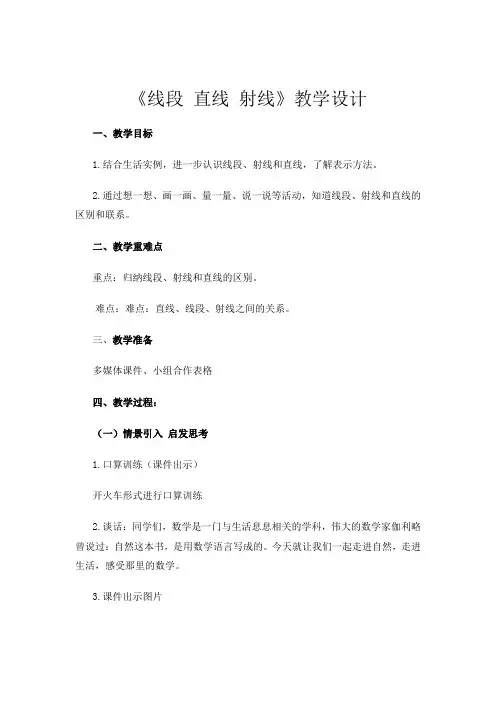 人教版四年级上册《线段-直线-射线》教学设计