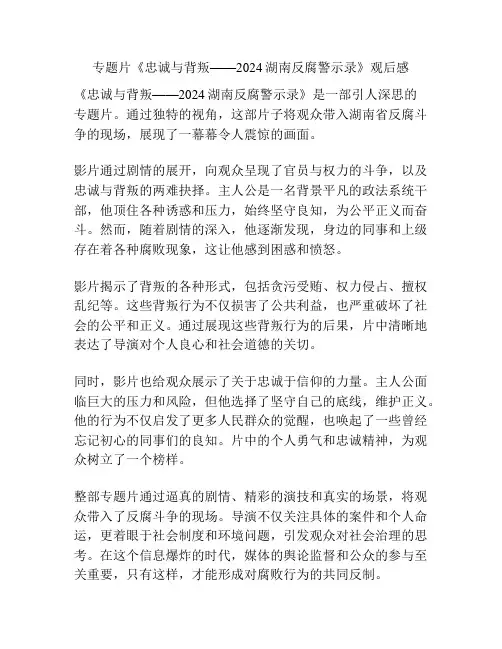专题片《忠诚与背叛——2024湖南反腐警示录》观后感