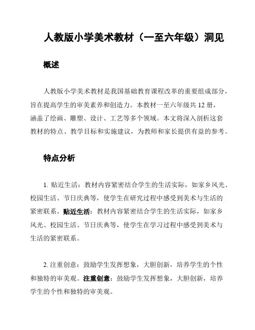 人教版小学美术教材(一至六年级)洞见