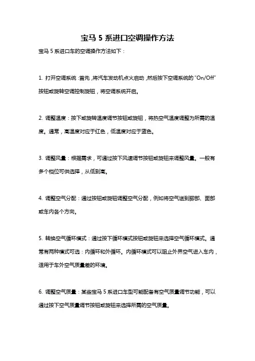 宝马5系进口空调操作方法