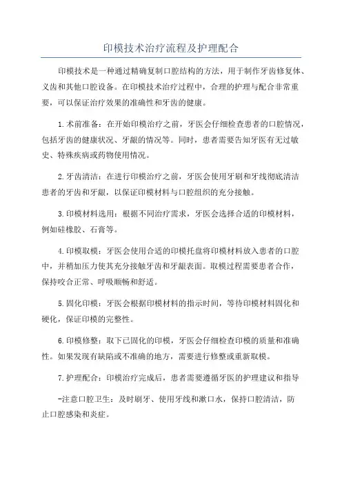 印模技术治疗流程及护理配合