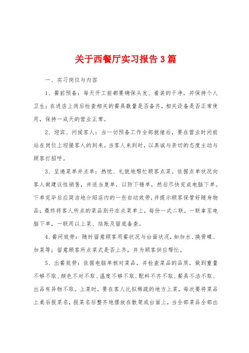 关于西餐厅实习报告3篇