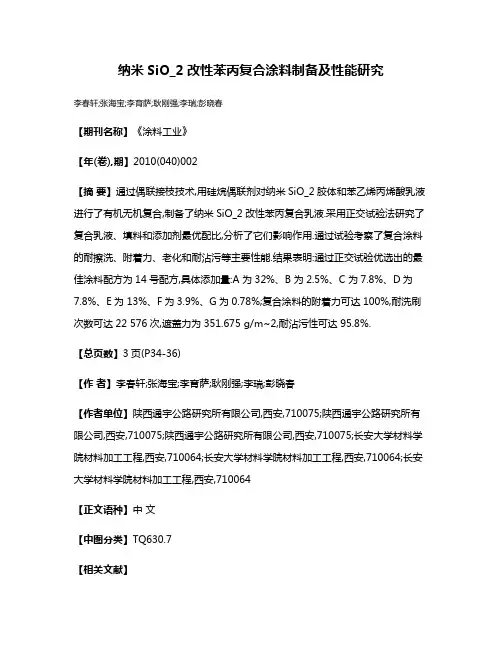 纳米SiO_2改性苯丙复合涂料制备及性能研究