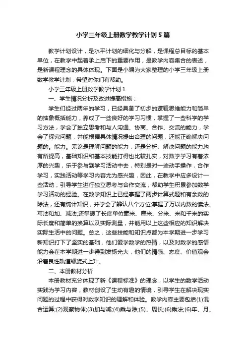 小学三年级上册数学教学计划5篇
