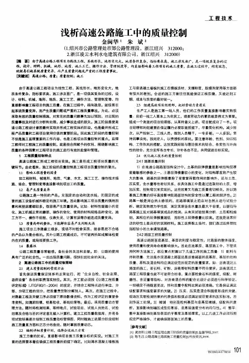 浅析高速公路施工中的质量控制