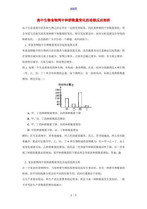 高中生物食物网中种群数量变化的连锁反应剖析专题辅导
