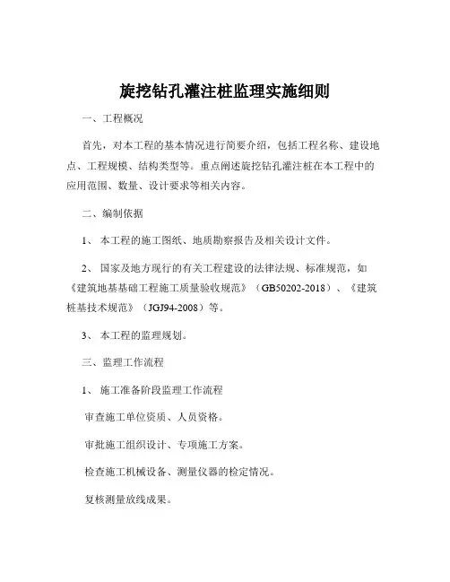 旋挖钻孔灌注桩监理实施细则