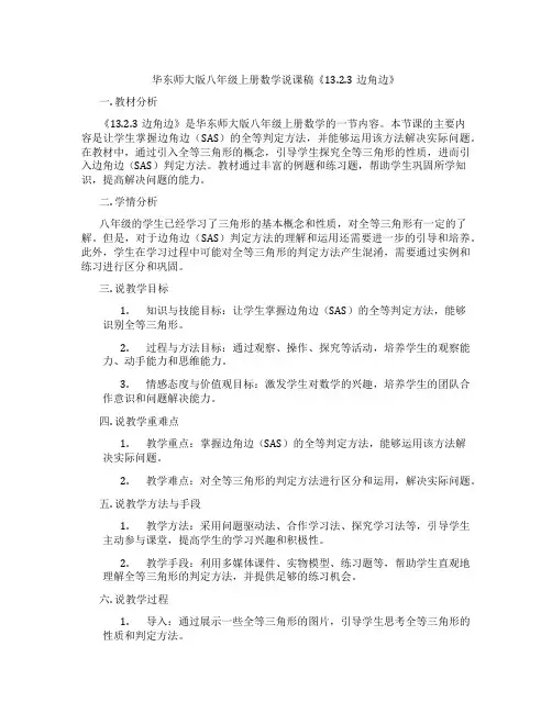 华东师大版八年级上册数学说课稿《13.2.3边角边》