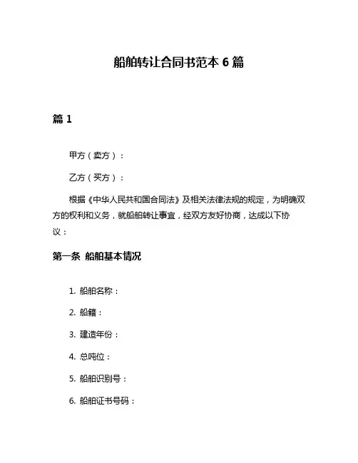 船舶转让合同书范本6篇
