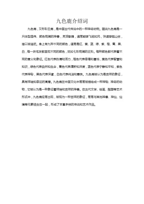 九色鹿介绍词