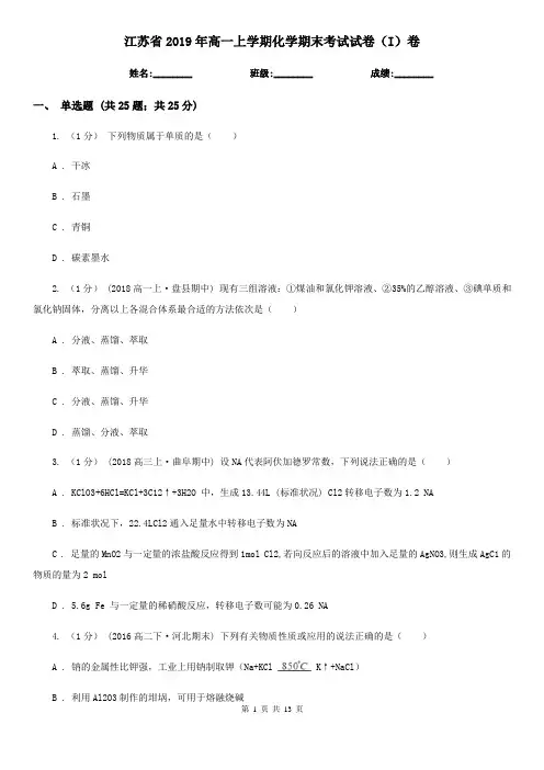 江苏省2019年高一上学期化学期末考试试卷(I)卷