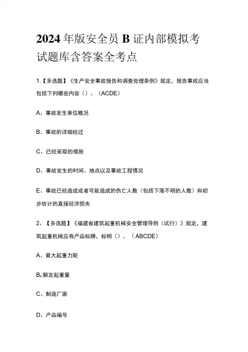 2024年版安全员B证内部模拟考试题库含答案全考点
