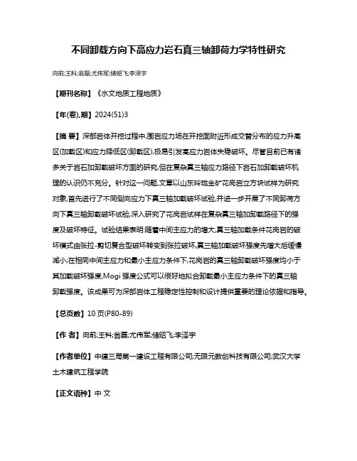 不同卸载方向下高应力岩石真三轴卸荷力学特性研究