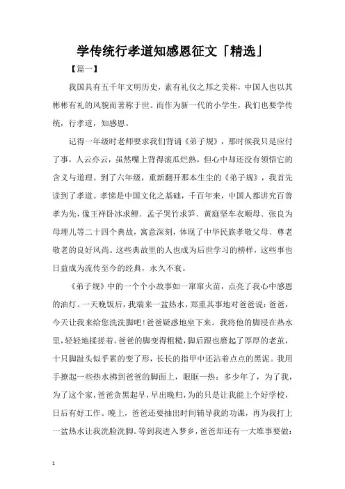 学传统行孝道知感恩征文「精选」(精编版)