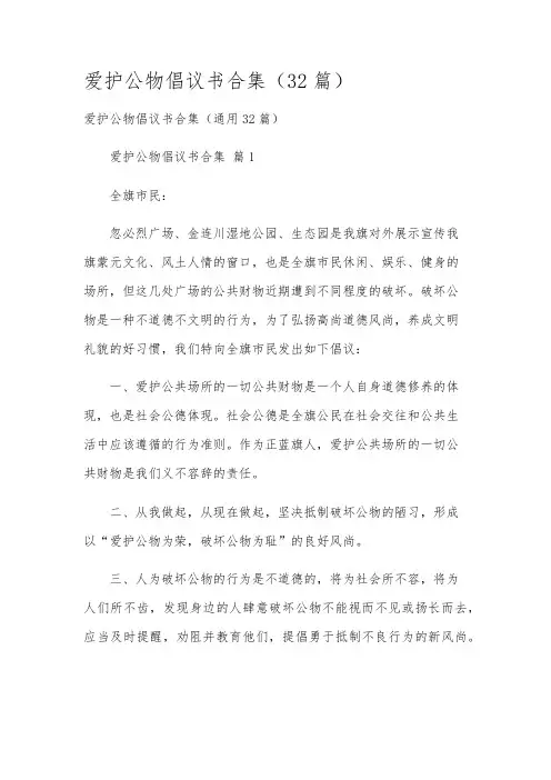 爱护公物倡议书合集(32篇)