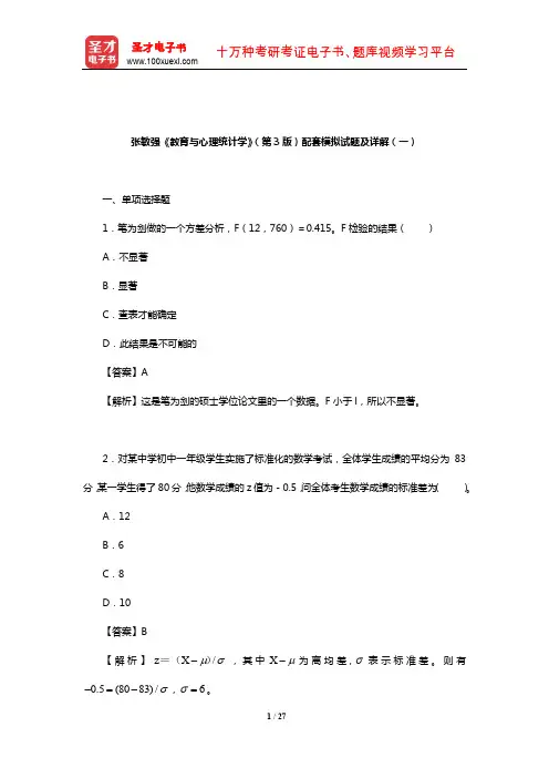 张敏强《教育与心理统计学》(第3版)配套模拟试题及详解(一)