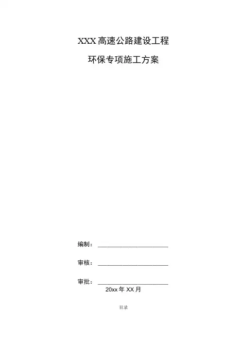 XXX高速公路建设工程环保专项施工方案