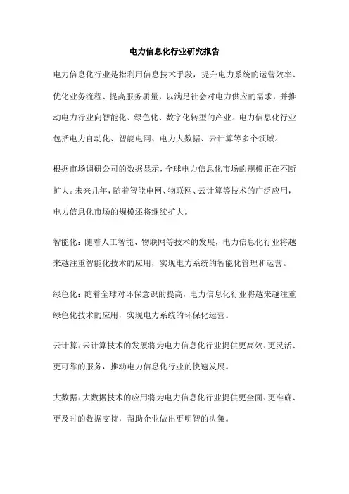 电力信息化行业研究报告