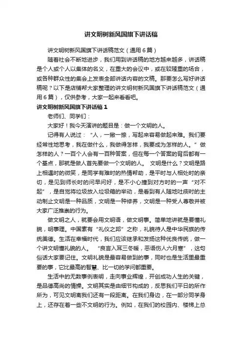 讲文明树新风国旗下讲话稿