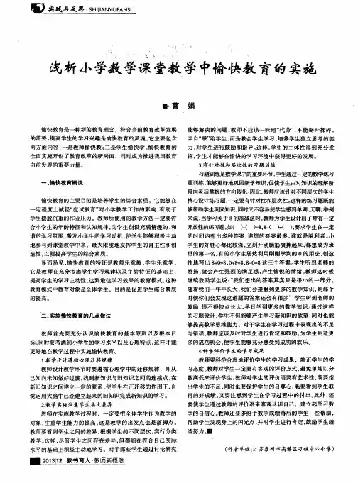 浅析小学数学课堂教学中愉快教育的实施