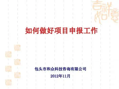 如何做好项目申报工作