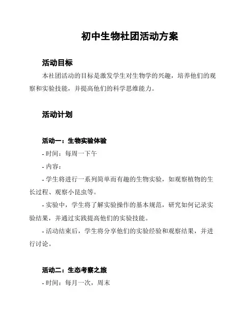 初中生物社团活动方案