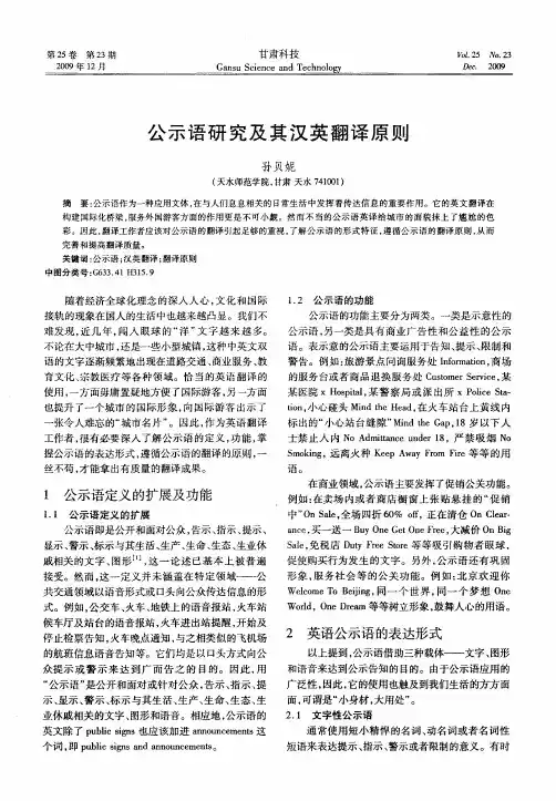 公示语研究及其汉英翻译原则