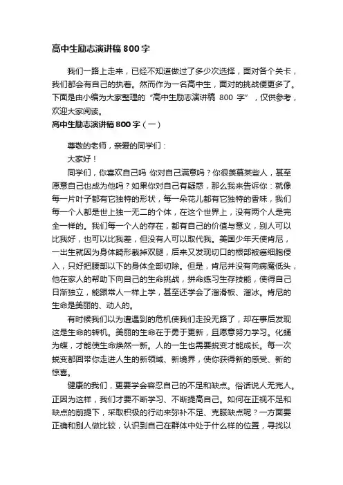 高中生励志演讲稿800字