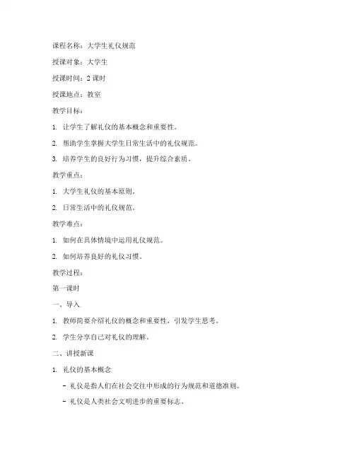 大学生礼仪规范教程_教案