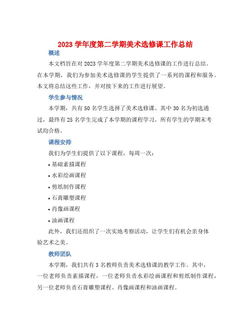 2023学年度第二学期美术选修课工作总结